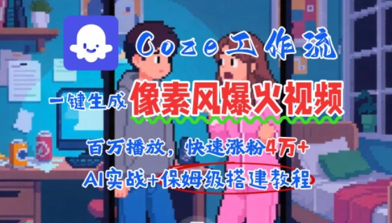 用AI智能体批量生成爆火像素风情感视频，2分钟一条，播放量轻松破百万快速涨粉4W+-91网创