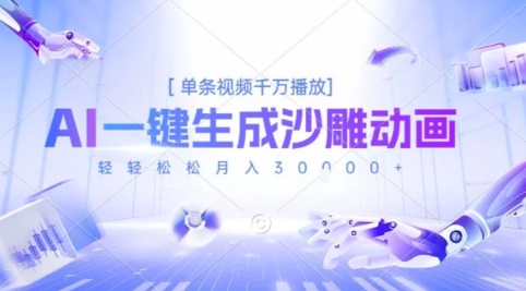 2025爆火的AI沙雕动画玩法，一键生成沙雕动画，单条视频千W播放，轻轻松松月入3W【揭秘】-亿点网创