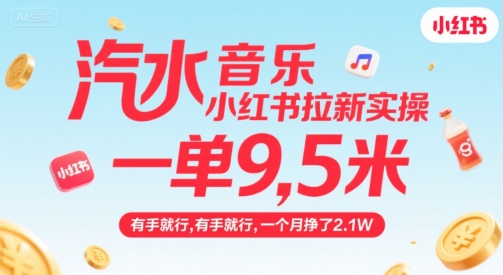 汽水音乐小红书拉新实操，，一单9.5米，有手就行，一个月挣了2.1W-91网创