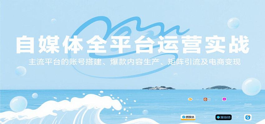 自媒体全平台运营实战，主流平台的账号搭建、爆款内容生产、矩阵引流及电商变现-91网创