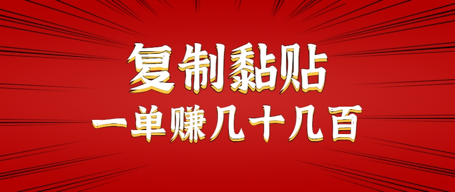 只需复制黏贴就能赚钱的项目，零成本零门槛超简单副业，一天赚几十几百。-亿点网创