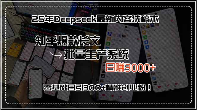 25年Deepseek最新内容洗稿术，知乎爆款长文批量生产系统，日赚3000+，…-参一网创