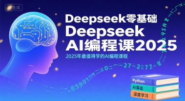 Deepseek零基础AI编程课2025，2025年最值得学的AI编程课程-青年云网创