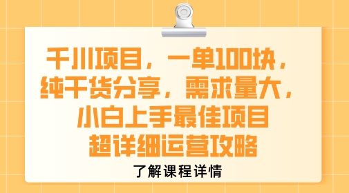 千川项目，一单1张，纯干货分享，需求量大，小白上手最佳项目，超详细运营攻略-苏宇网创