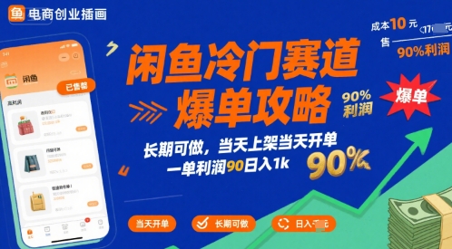 闲鱼冷门赛道爆单攻略，长期可做，当天上架当天开单，一单利润90% 利润，日入1k【揭秘】-参一网创