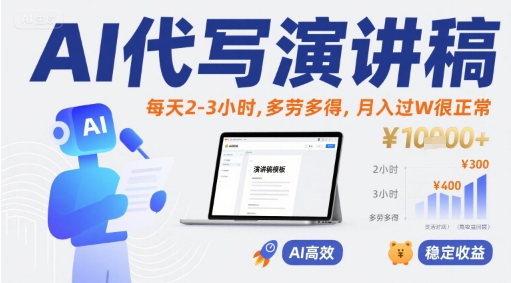 AI代写演讲稿，每天2-3小时，多劳多得，月入过W很正常-苏宇网创