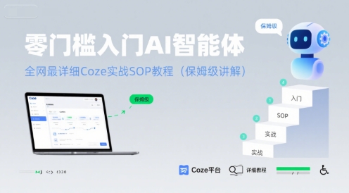 零门槛入门AI智能体：全网最详细Coze实战SOP教程(保姆级讲解)-参一网创