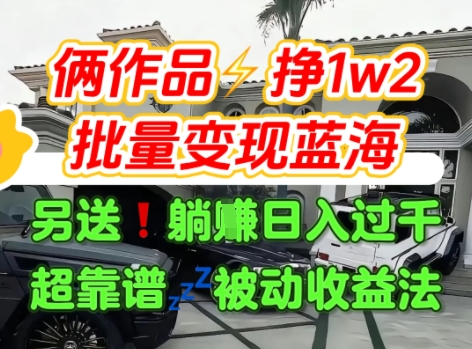 只靠2个作品点赞数量就挣1.2W，不导私域也能变现了【支持矩阵】汽水音乐门种草项目-参一网创