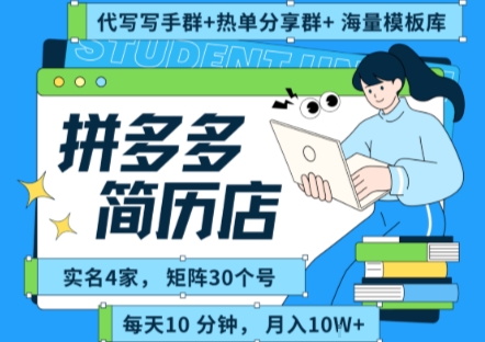 拼多多虚拟资料项目全SOP流程，毫无保留分享，每天十分钟，每人实名四个店，矩阵30个账号， 月入几个W-云网创
