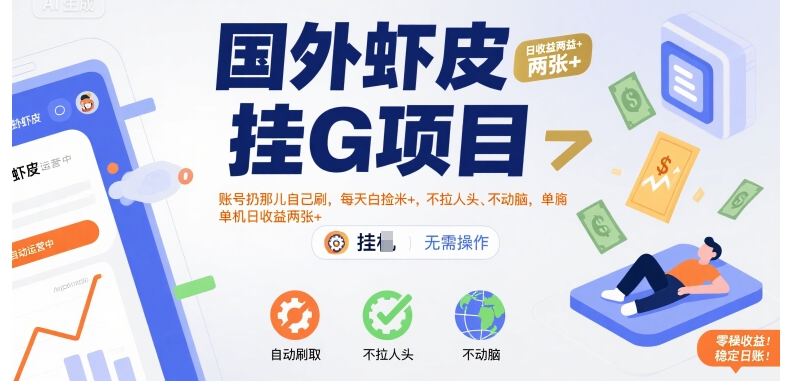 国外虾皮挂G项目：账号扔那儿自己刷，每天白捡米+，不拉人头、不动脑，单机日收益两张+【揭秘】-起鸣助创社