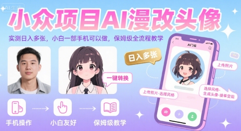 小众项目AI漫改头像，实测日入多张，小白一部手机可以做，保姆级全流程教学-云网创