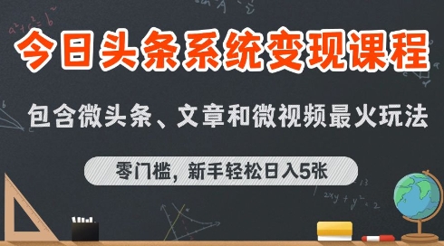 今日头条AI玩法系统课程，最新前沿变现玩法拆解，零门槛，新手轻松日入5张-优创网