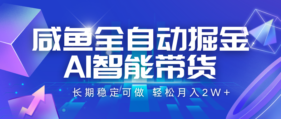 咸鱼全自动掘金，AI智能带货 长期稳定可做，轻松月入2W+-苏宇网创
