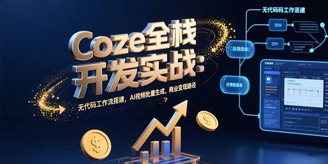 Coze全栈开发实战：无代码工作流搭建，AI视频批量生成，商业变现路径-苏宇网创