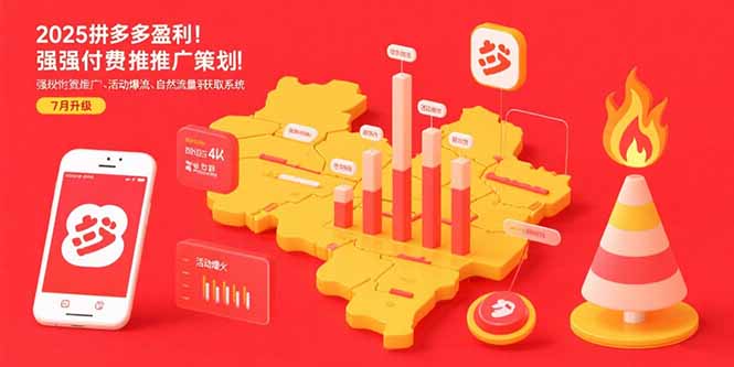 2025拼多多盈利地图：强付费推广策略/活动爆流/自然流量获取系统(7月更新-苏宇网创