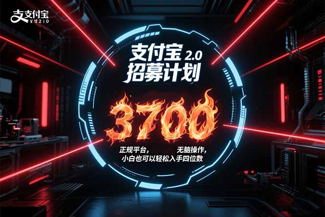 支付宝2.0招募计划 单号3700， 正规平台保姆级玩法无脑操作，  小白也…-苏宇网创