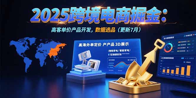 2025跨境电商掘金：蓝海市场定位，高客单价产品开发，数据选品(更新7月-苏宇网创