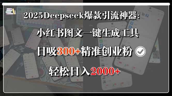 2025Deepseek爆款引流神器：小红书图文一键生成工具，日吸300+精准创业…-优创网