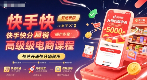 快手快分销高级电商课程，快速开通快分销教程-云网创