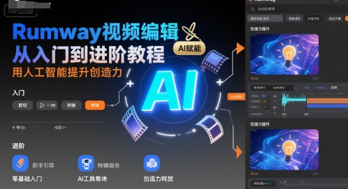 Rumway视频编辑从入门到进阶教程，用人工智能提升创造力-参一网创