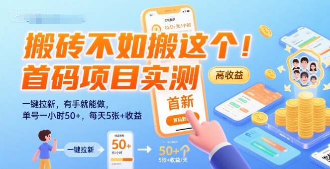 搬砖不如搬这个！首码项目实测：一键拉新，有手就能做，单号一小时50+，每天5张+收益【揭秘】-参一网创