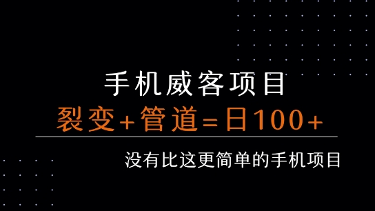 手机威客裂变+管道收益 每天被动收益至少100+-创云资源分享创云网创
