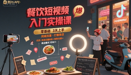 餐饮短视频入门实操课，引爆同城流量，打爆单店-云网创