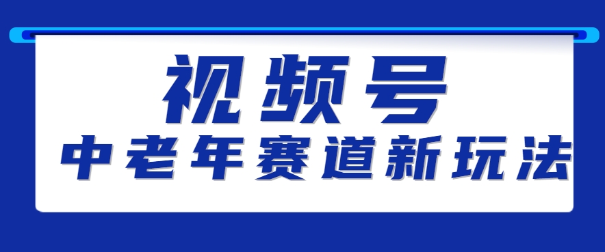 视频号中老年赛道新玩法，细分赛道杀出的黑马，素人读书累计卖了100000+-创云资源分享创云网创