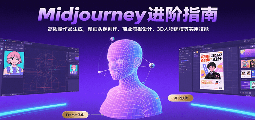 Midjourney进阶指南：高质量作品生成，漫画头像创作、商业海报设计、3D人物建模等-云网创