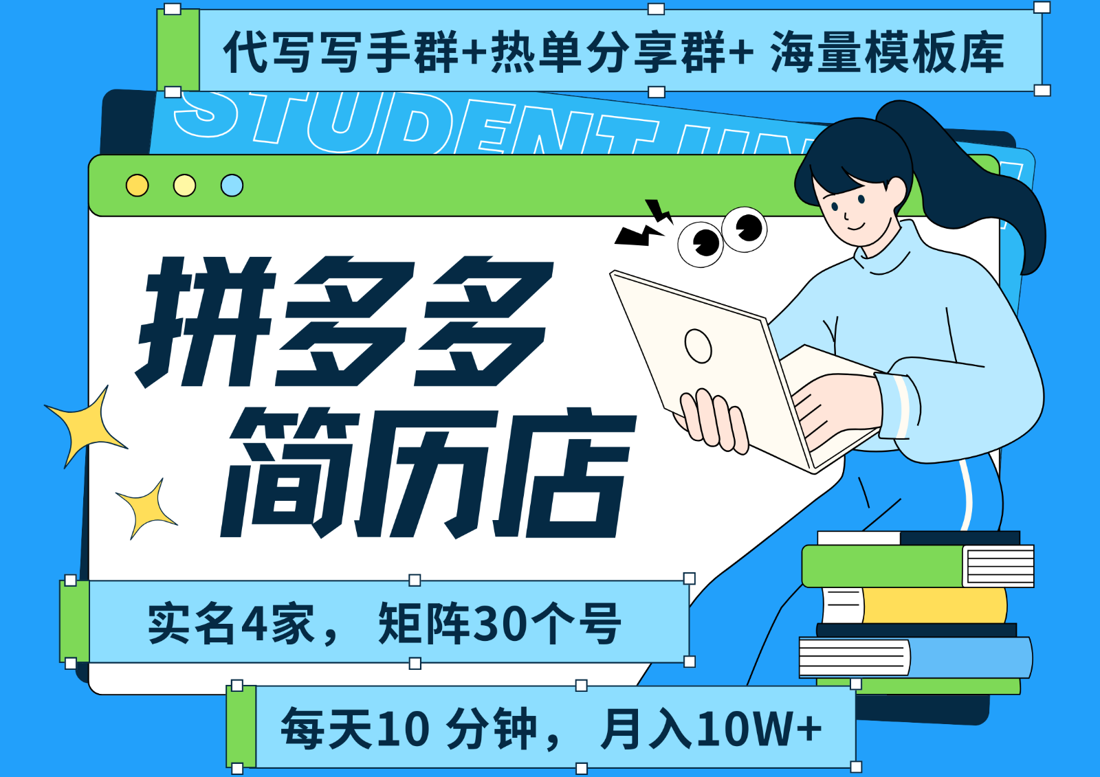 拼多多电商 拼多多 虚拟资料 简历 海报代写 全SOP流程 毫无保留分享(含后端资料)-云网创