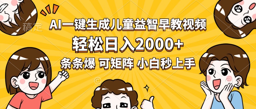 AI一键生成儿童益智早教视频，轻松日入2000+，条条爆款，小白秒上手，…-云网创