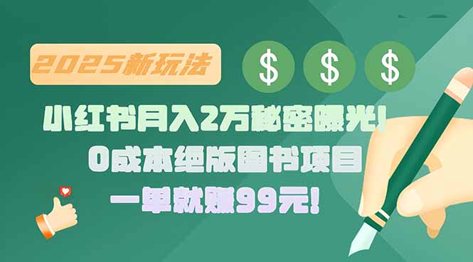 小红书月入2万秘密曝光！绝版图书项目，一单就赚99元！-云网创