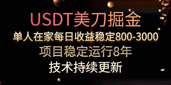 USDT美刀掘金，单人每日收益800-3000，稳定运行8年-参一网创