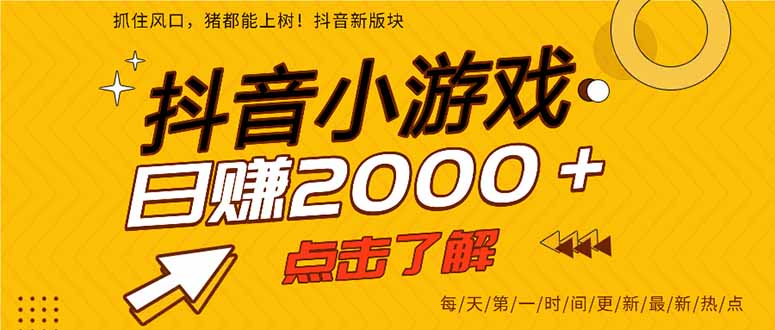 抖音小游戏，一部手机日入300+，2025风口项目-创云资源分享创云网创