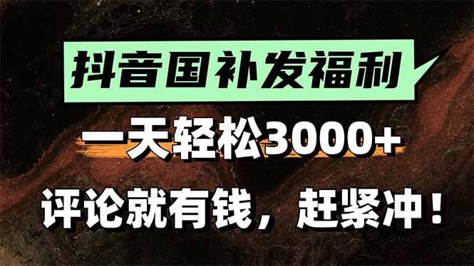 一天轻松3000+，抖音国补福利！评论就有钱，还有额外躺赚！-亿云网创