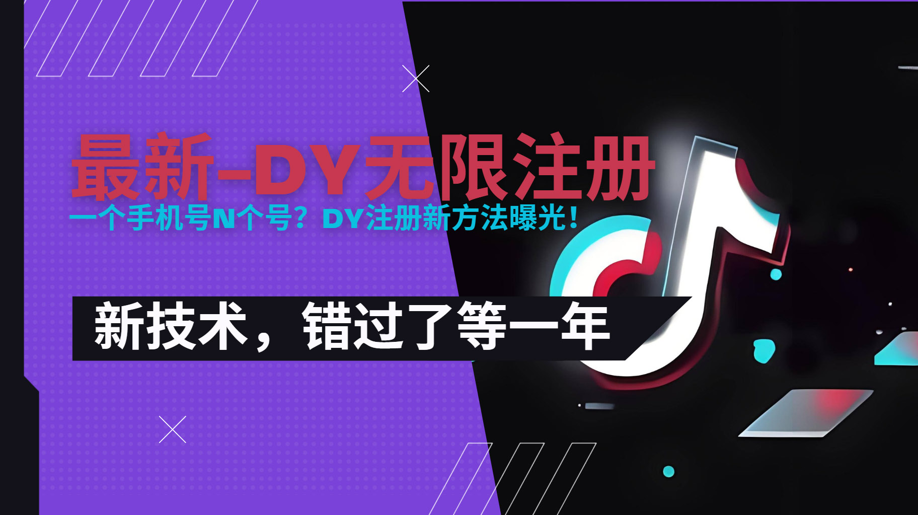 2025最新dy无限注册、无限实名、0粉开播技术，风口技术预学从速-亿云网创