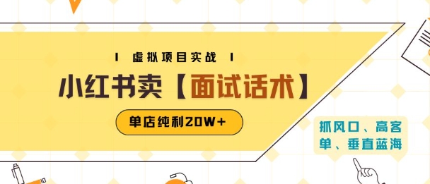 小红书虚拟项目掘金，卖面试话术资料，单店纯利20W+(附爆款笔记制作方法)-苏宇网创