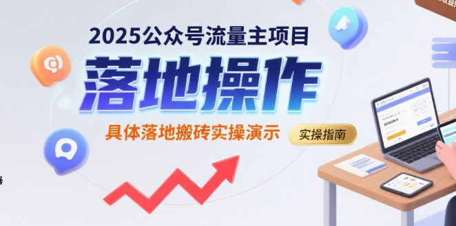 2025公众号流量主项目，具体落地搬砖实操演示-云网创