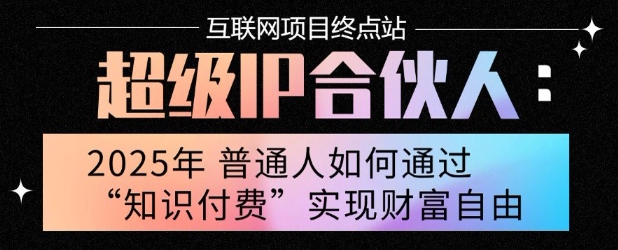 2025年普通人唯一能翻身的项目”：不做韭菜，做镰刀！零基础也能月挣10个w【揭秘】-苏宇网创