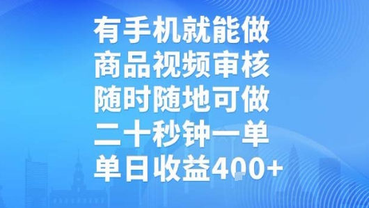 有手机就能做，商品视频审核，随时随地可做，二十秒钟一单，单日收益【揭秘】-浩然网创