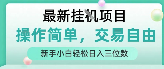 最新挂G项目，操作简单，交易自由，人人可上手，新手小白轻松日入三位数【揭秘】-云网创