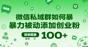 微信私域群如何暴力被动添加创业粉，简单粗暴，日引100+-浩然网创