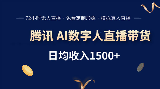 腾讯AI数字人直播带货，72小时无人值守，小白易上手，日入1500+-云网创