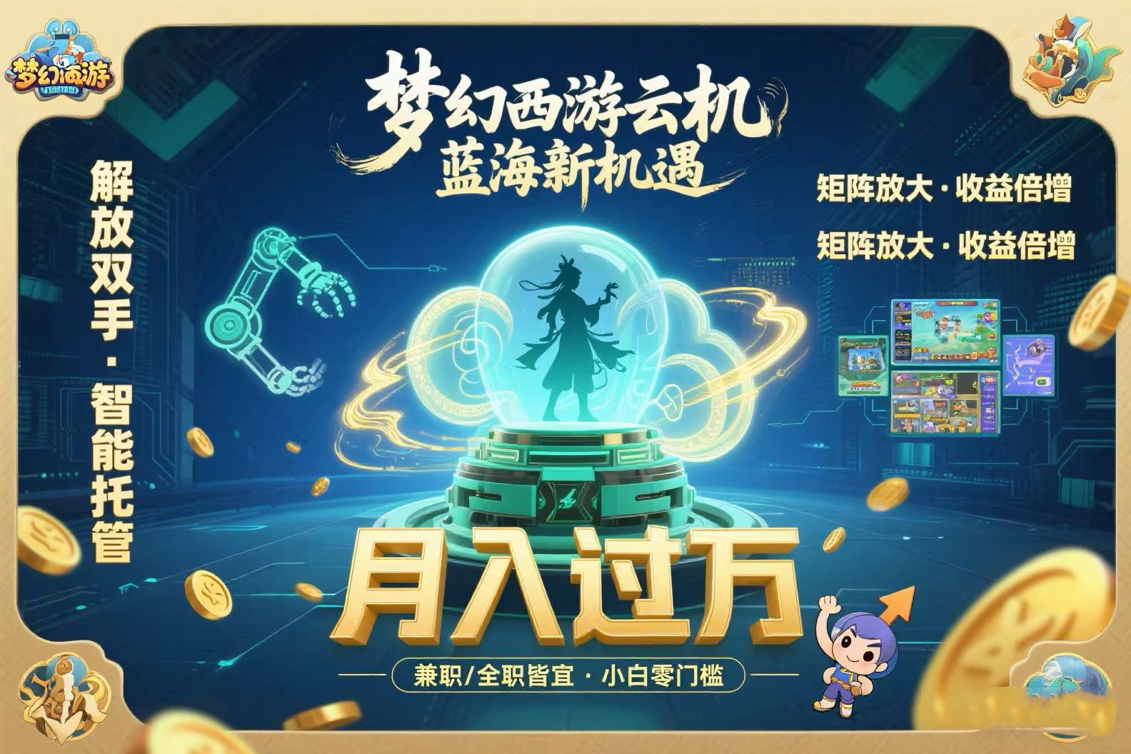 梦幻西游云机最新蓝海玩法  解放双手可矩阵放大 轻松月入过万 小白也可…-云网创