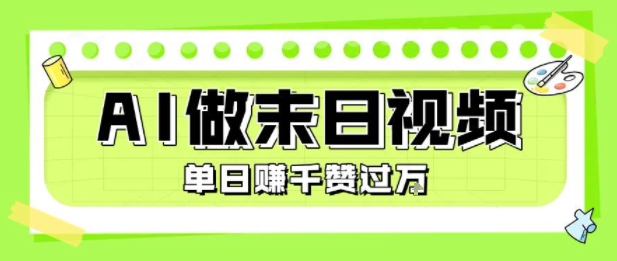 用AI制作末日主题视频，单日变现1k+，条条点赞过W-烟雨网创