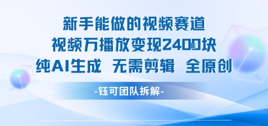 新手能做的视频赛道 万播放变现2.4k 纯AI生成无需剪辑全原创-58项目资源网