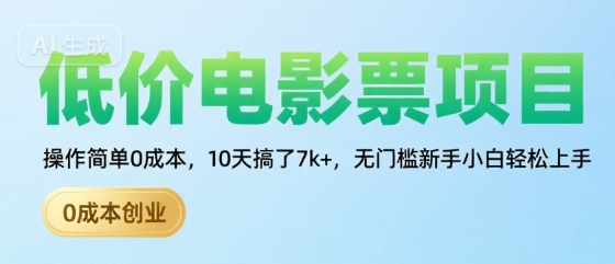 低价电影票项目，操作简单0成本，10天搞了7k+，无门槛新手小白轻松上手【揭秘】-苏宇网创