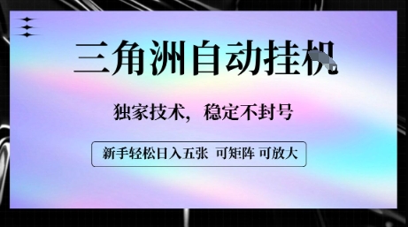 【三角洲自动挂G】独家技术，稳定不封号，轻松日入五张【揭秘】-亿云网创