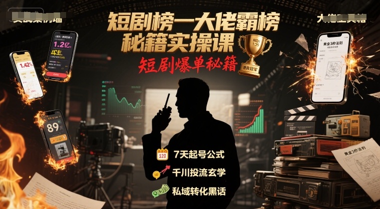 短剧榜一大佬霸榜秘籍实操课，短剧爆单秘籍-红宝盒创业网创平台