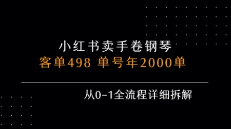 小红书私域卖手卷钢琴，客单498，单号年销2000单，从0-1全流程详细拆解-苏宇网创